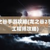 龙之谷手游攻略(龙之谷2手游工程师攻略)