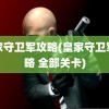 皇家守卫军攻略(皇家守卫军攻略 全部关卡)