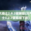 元气骑士2.8.2破解版(元气骑士3.2.7破解版下载)