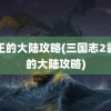 霸王的大陆攻略(三国志2霸王的大陆攻略)