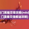 魔法门英雄交锋攻略(nds魔法门英雄交锋解谜攻略)