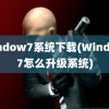 window7系统下载(Window7怎么升级系统)