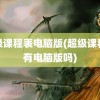 超级课程表电脑版(超级课程表有电脑版吗)