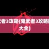 鬼武者3攻略(鬼武者3攻略图文大全)