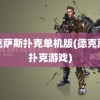 德克萨斯扑克单机版(德克萨斯扑克游戏)