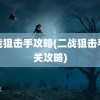 二战狙击手攻略(二战狙击手通关攻略)