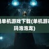 祖玛单机游戏下载(单机游戏祖玛泡泡龙)