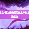 魔法全书攻略(魔法全书2游戏攻略)