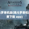 魂斗罗单机版(魂斗罗单机版免费下载 app)