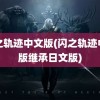 闪之轨迹中文版(闪之轨迹中文版继承日文版)