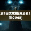 鬼武者3图文攻略(鬼武者2详细图文攻略)