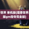 魔兽世界 单机版(魔兽世界单机版gm指令完全版)