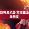 麻将游戏单机版(麻将游戏单机版无限)