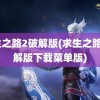 求生之路2破解版(求生之路2破解版下载菜单版)