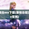 音悦台mv下载(音悦台超清mv官网)