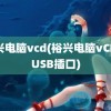 裕兴电脑vcd(裕兴电脑vCD有USB插口)