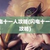 闪电十一人攻略(闪电十一人1攻略)