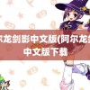 阿尔龙剑影中文版(阿尔龙剑影中文版下载