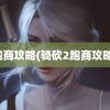 跑商攻略(骑砍2跑商攻略)