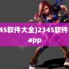 (2345软件大全)2345软件大全app