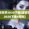 迷你世界2020下载(迷你世界2020下载4周年)