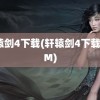 轩辕剑4下载(轩辕剑4下载 3DM)