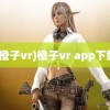 (橙子vr)橙子vr app下载