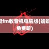 蜻蜓fm收音机电脑版(蜻蜓fm免费听)