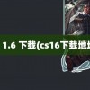 cs 1.6 下载(cs16下载地址)