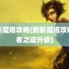 新新魔塔攻略(新新魔塔攻略贤者之证升级)