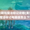 麦克斯与魔法标记攻略(麦克斯与魔法标记电脑版怎么下载)