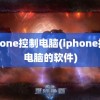 iphone控制电脑(iphone控制电脑的软件)