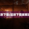 辐射下载(辐射下载破解版)