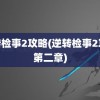 逆转检事2攻略(逆转检事2攻略第二章)