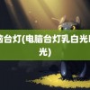 电脑台灯(电脑台灯乳白光暖白光)