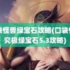 口袋怪兽绿宝石攻略(口袋怪兽究极绿宝石5.3攻略)