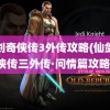 仙剑奇侠传3外传攻略(仙剑奇侠传三外传·问情篇攻略)