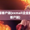 邮箱客户端(exmail企业邮箱客户端)