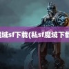 魔域sf下载(私sf魔域下载)