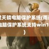 雨过天晴电脑保护系统(雨过天晴电脑保护系统支持win10吗)