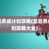 皇后养成计划攻略(皇后养成计划攻略大全)