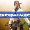 花语月攻略(forest花语攻略)