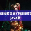 (下载我的世界)下载我的世界java版