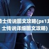 龙骑士传说图文攻略(ps1龙骑士传说详细图文攻略)