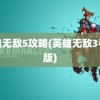 英雄无敌5攻略(英雄无敌3手机版)