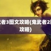 鬼武者3图文攻略(鬼武者2图文攻略)