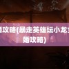 结婚攻略(暴走英雄坛小龙女结婚攻略)