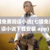 七猫免费阅读小说(七猫免费阅读小说下载安装 app)