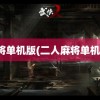 麻将单机版(二人麻将单机版)