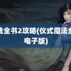 魔法全书2攻略(仪式魔法全书电子版)